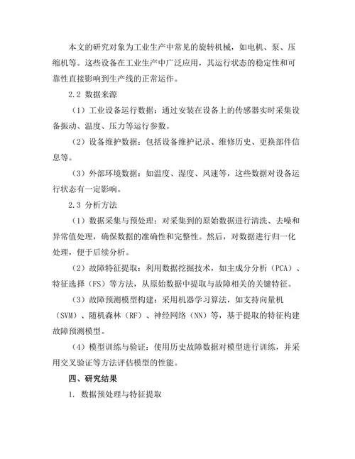 基于大数据的工业设备故障预测与诊断