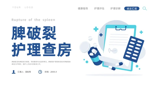 蓝色插画风脾破裂的护理查房培训