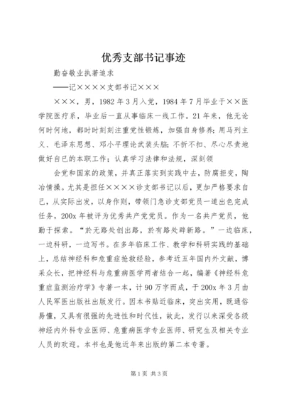 优秀支部书记事迹 (2).docx