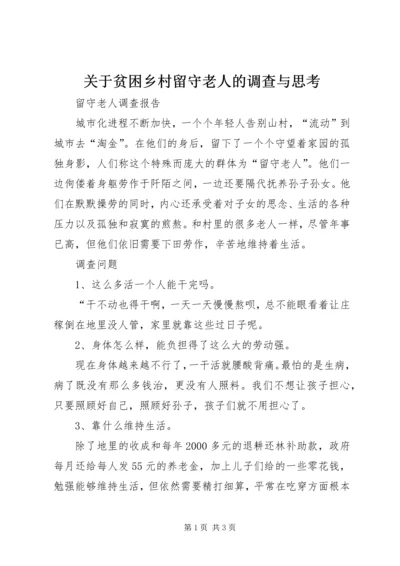 关于贫困乡村留守老人的调查与思考 (3).docx