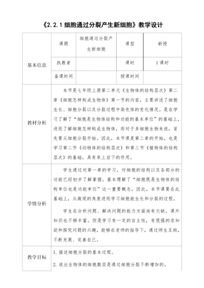 2.2.1细胞通过分裂产生新细胞教学设计