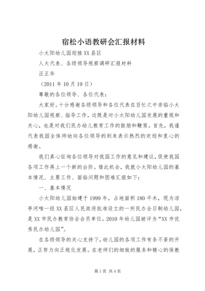 宿松小语教研会汇报材料.docx