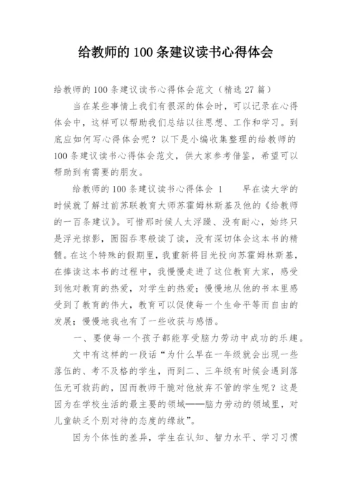 给教师的100条建议读书心得体会.docx