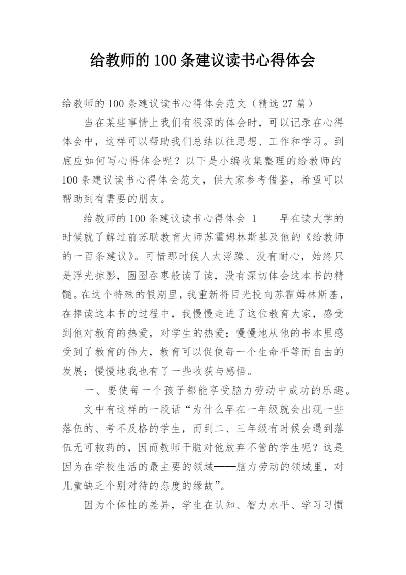 给教师的100条建议读书心得体会.docx