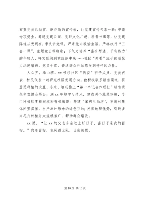 关于脱贫攻坚第一书记的典型事迹6篇.docx