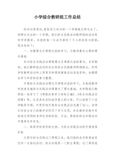 小学综合教研组工作总结.docx