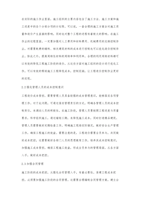 建筑施工阶段的工程造价的控制与管理朱颖晓.docx