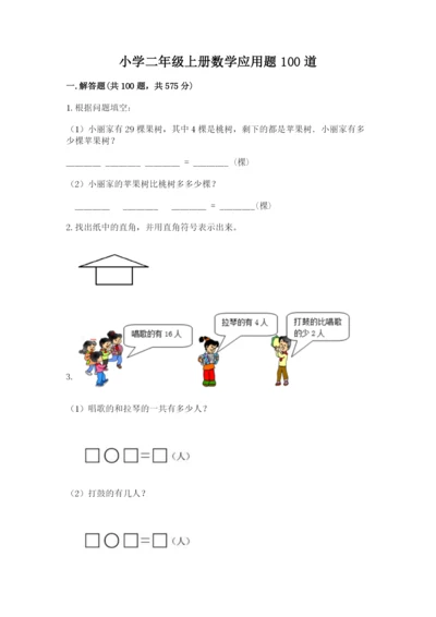 小学二年级上册数学应用题100道精品（全国通用）.docx