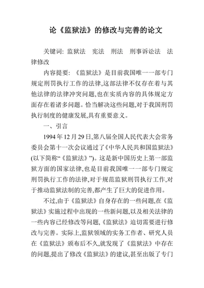 论《监狱法》的修改与完善的论文
