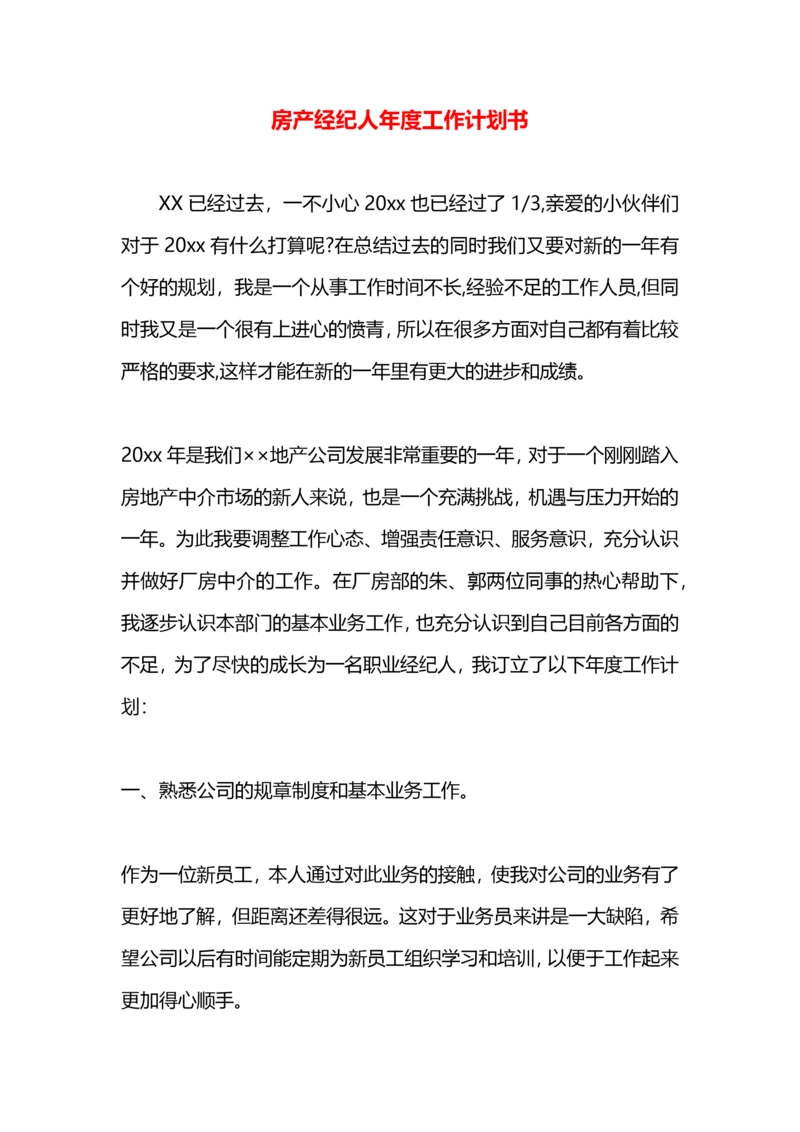 房产经纪人年度工作计划书.docx