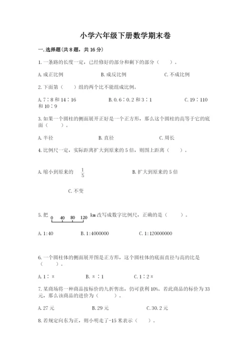 小学六年级下册数学期末卷及完整答案【精品】.docx