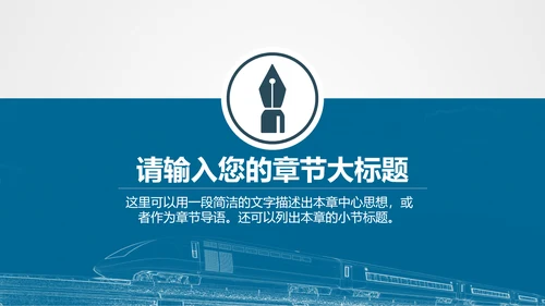火车高铁客运工作汇报通用PPT