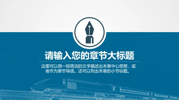 火车高铁客运工作汇报通用PPT
