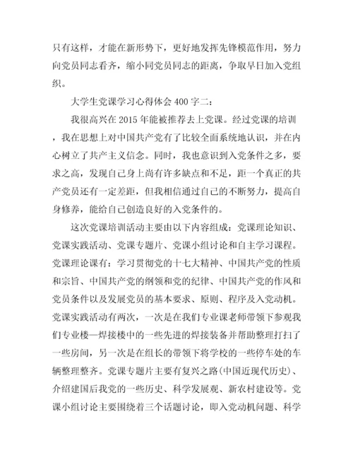 大学生党课学习心得体会400字.docx