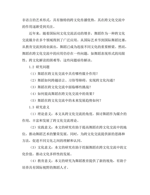 舞蹈作为跨文化交流的媒介探讨