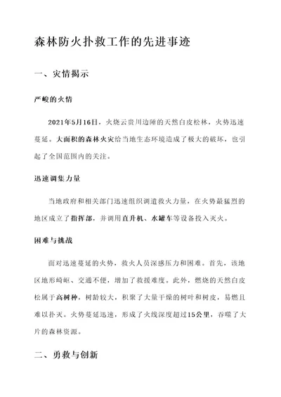 森林防火扑救工作先进事迹