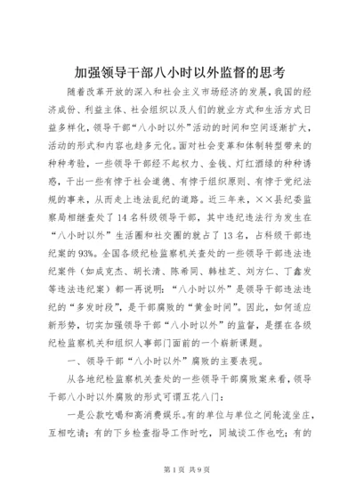 3加强领导干部八小时以外监督的思考.docx