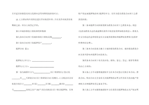 有关抵押合同十篇