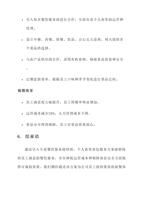 个人食堂承包服务方案