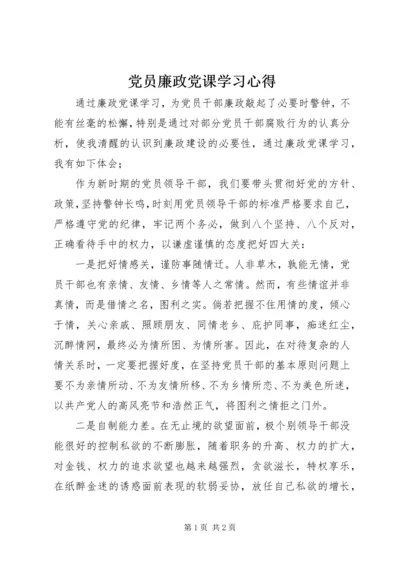 党员廉政党课学习心得.docx