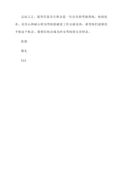西安驾校避雷工作推荐信