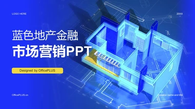 蓝色创意3D地产金融市场营销PPT