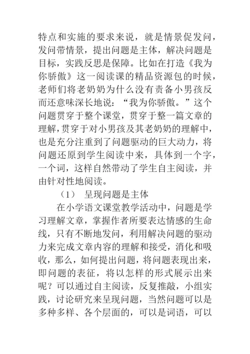 浅谈问题驱动教学法对打造小学语文精品课程的指导作用.docx