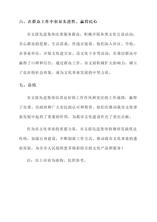 市文联先进集体事迹材料