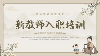 土黄色中国风祥云边框新教师入职培训动态PPT教师培训