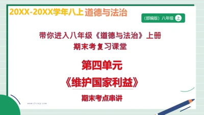 八上道法第四单元维护国家利益复习课件2024