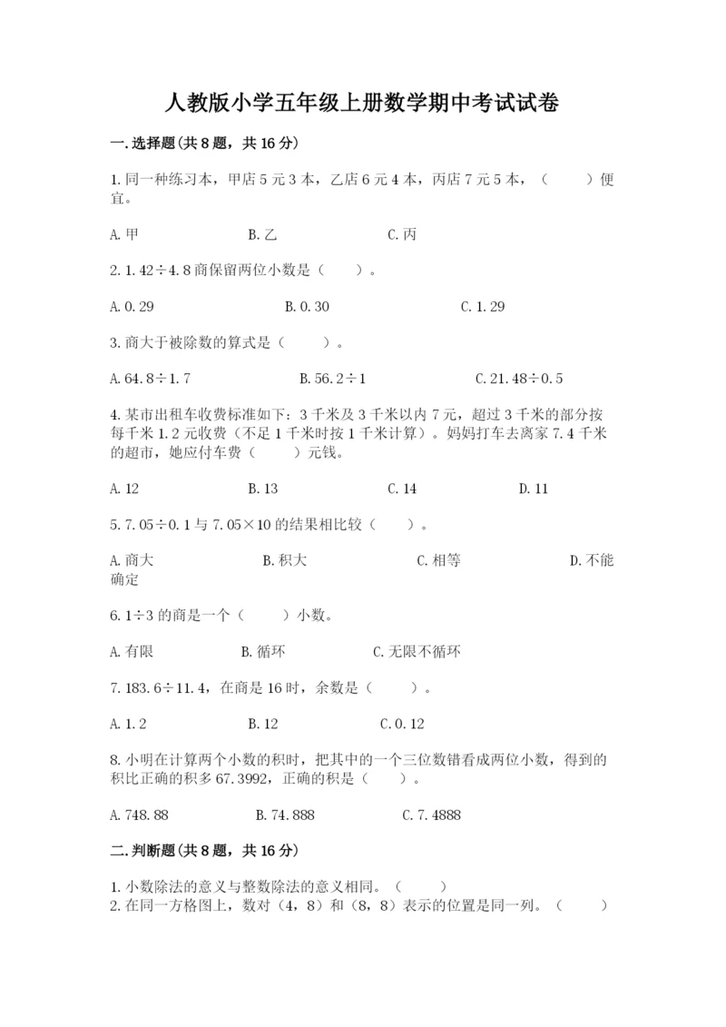 人教版小学五年级上册数学期中考试试卷精品【精选题】.docx