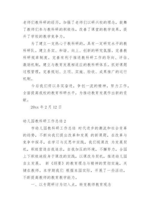 幼儿园教科研工作总结.docx