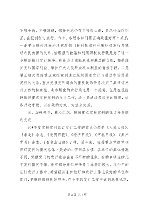 县委副书记党刊征订发行工作会讲话.docx