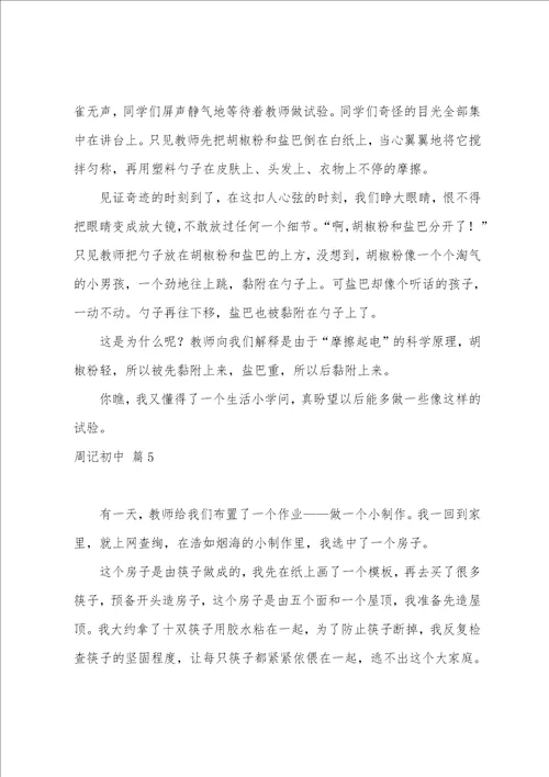 关于周记初中模板汇总6篇