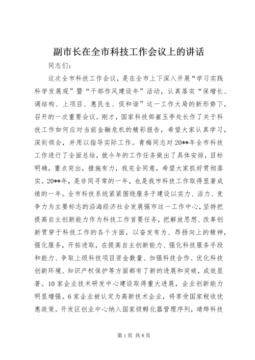 副市长在全市科技工作会议上的讲话 (2).docx