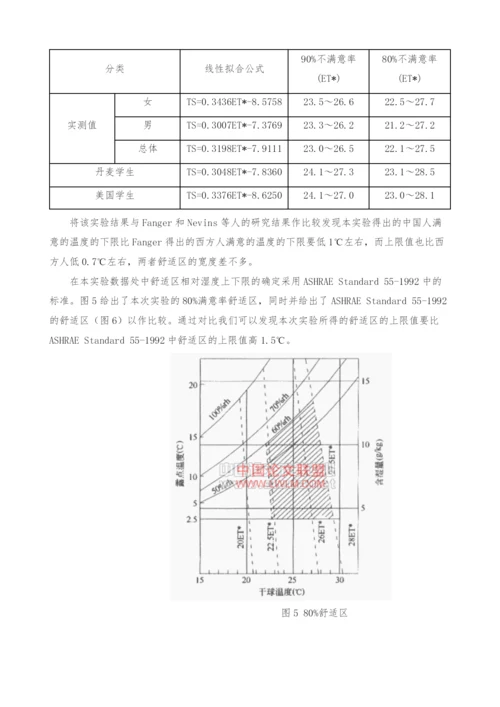 人体热舒适性的实验研究.docx