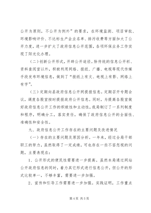 县环保局政府信息公开工作汇报.docx