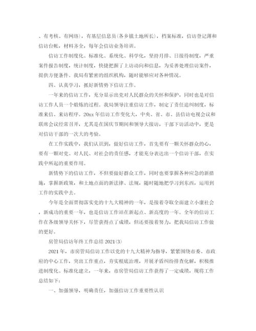 精编之房管局信访年终工作参考总结范文精选【5篇】.docx