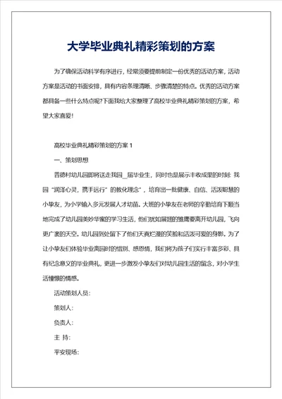 大学毕业典礼精彩策划的方案