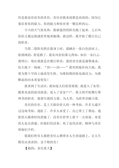 以责任为话题的议论文.docx