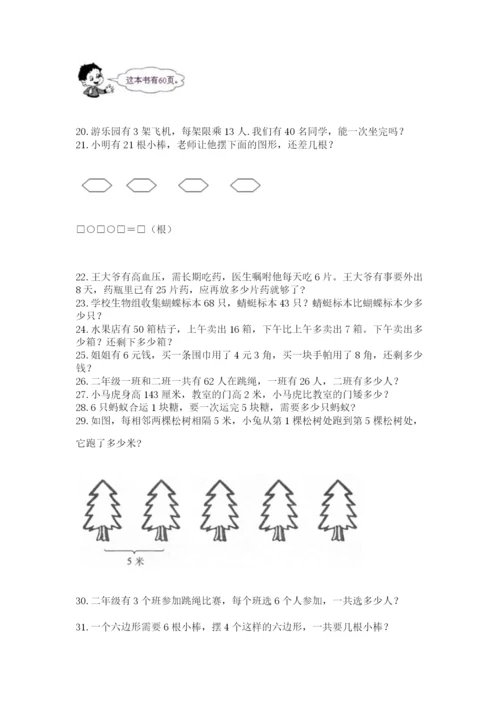 小学二年级数学应用题大全附参考答案【黄金题型】.docx