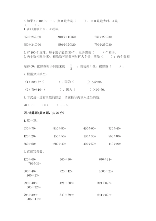 苏教版四年级上册数学第二单元 两、三位数除以两位数 测试卷附完整答案（易错题）.docx