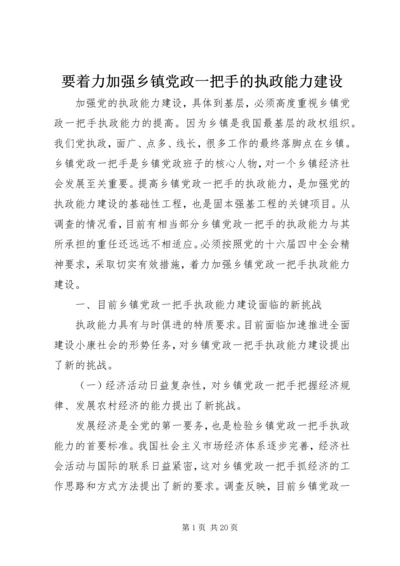 要着力加强乡镇党政一把手的执政能力建设.docx