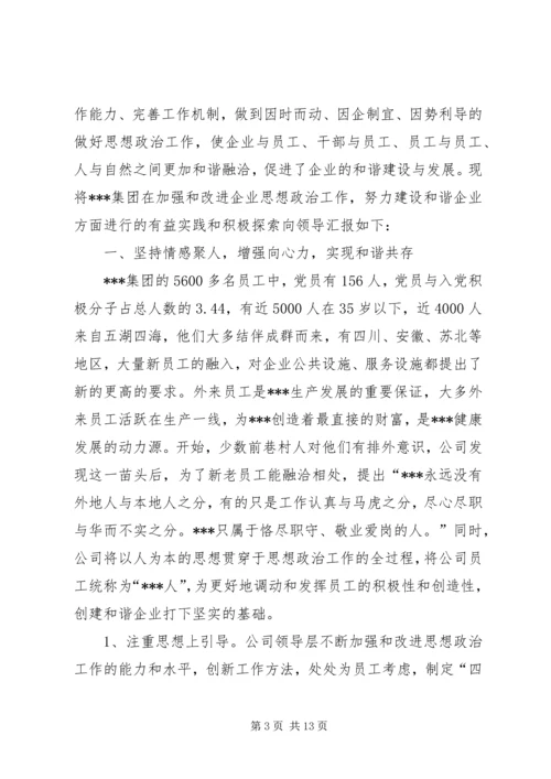 在“加强和改进企业思想政治工作,努力构建和谐企业”座谈会上的经验交流.docx