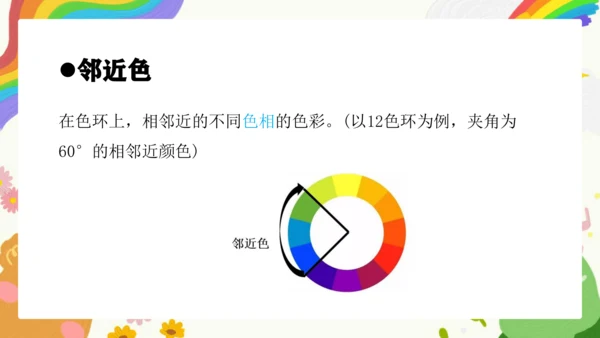 第3课《同类色与邻近色》课件（共31页）