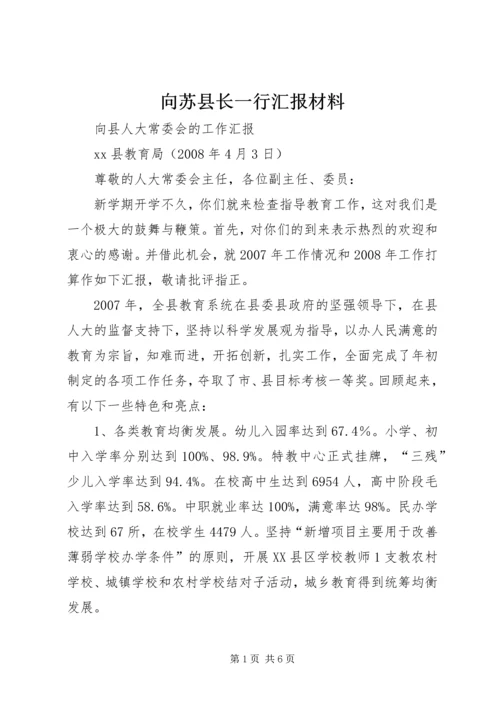 向苏县长一行汇报材料 (4).docx