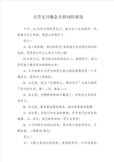 大学元旦晚会主持词结束语