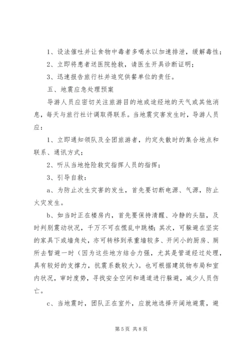 自治州旅游安全应急预案_1.docx