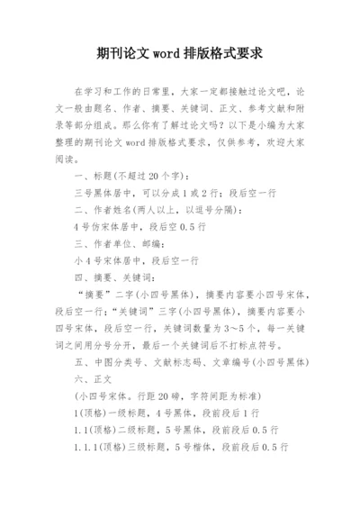 期刊论文word排版格式要求.docx