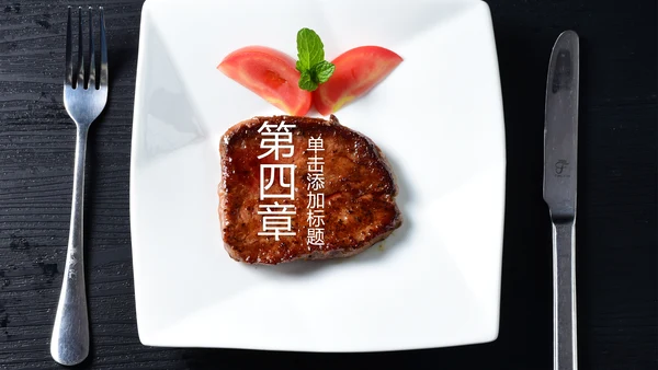 高档酒店美食西餐厅茶餐厅牛排披萨PPT版权图片